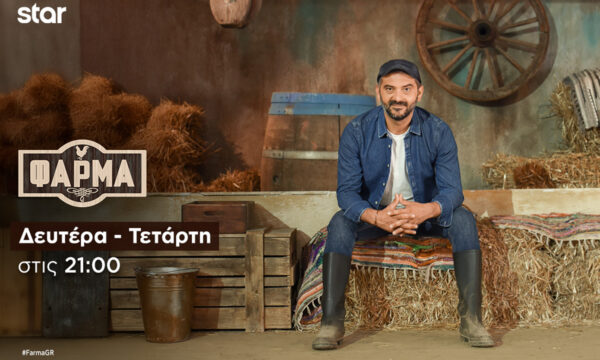 «Φάρμα»: Η αντίστροφη πορεία προς τον μεγάλο τελικό