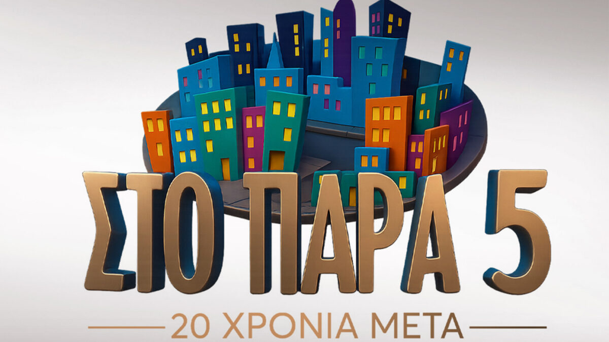 «Στο Παρά Πέντε – 20 Χρόνια Μετά»: Μην παραλείψετε το εντυπωσιακό reunion απόψε στις 21:00
