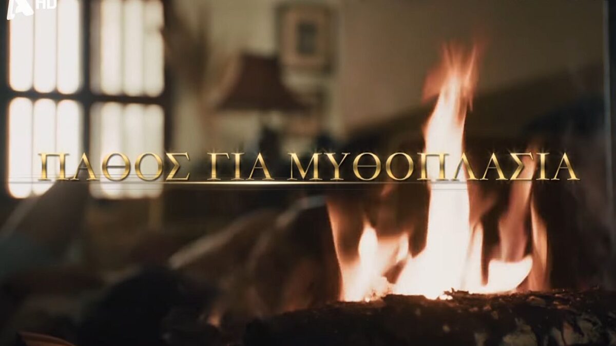 Alpha: «Λατρεύουμε τις δυνατές αφηγήσεις, έχουμε πάθος για Μυθοπλασία»