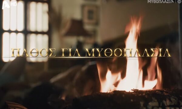 Alpha: «Λατρεύουμε τις δυνατές αφηγήσεις, έχουμε πάθος για Μυθοπλασία»