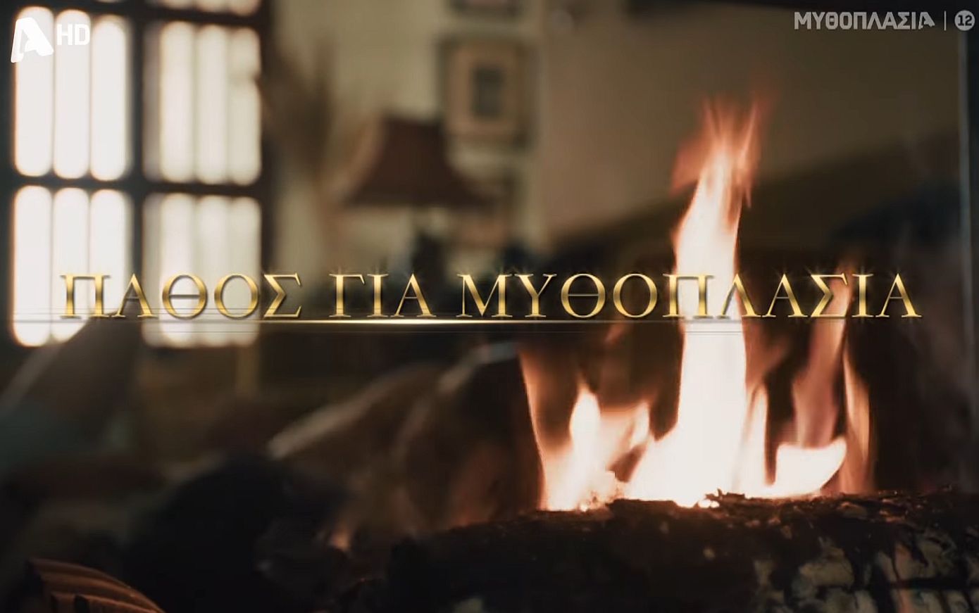 Alpha: «Λατρεύουμε τις δυνατές αφηγήσεις, έχουμε πάθος για Μυθοπλασία»