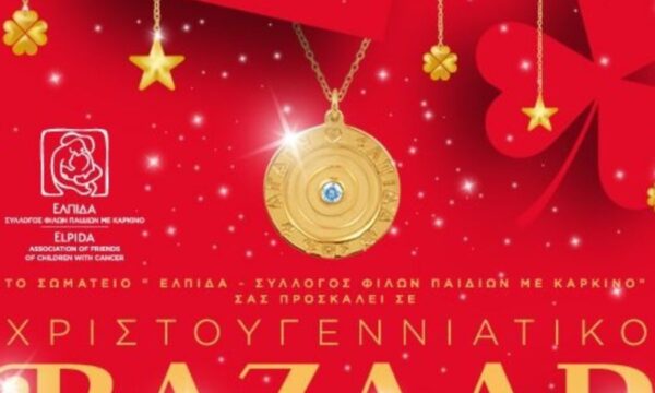 Χριστουγεννιάτικο Παζάρι και Τυχερό Γούρι της «ΕΛΠΙΔΑΣ» για το 2026
