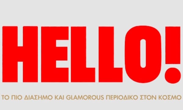 Το HELLO! επιστρέφει στα περίπτερα και η λάμψη δημιουργεί νέα ιστορία