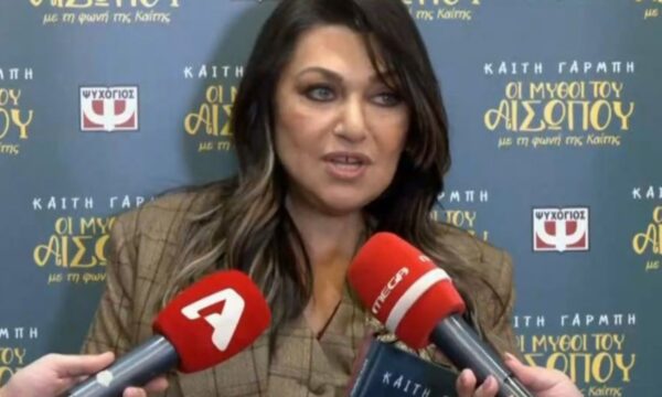 Η Καίτη Γαρμπή για την καταγγελία εναντίον γνωστού τραγουδιστή: «Η δουλειά μας δεν ευθύνεται για τις ασχήμιες στον κόσμο»