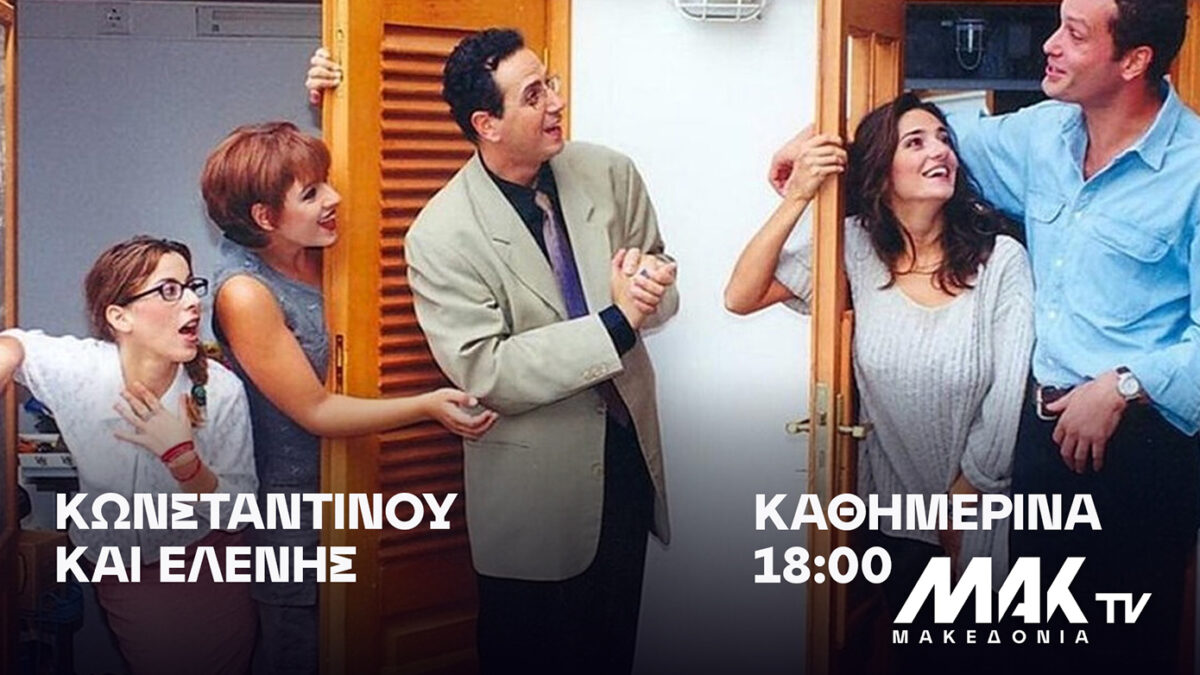 Η αγαπημένη σειρά «Κωνσταντίνου και Ελένης» ξεκινά σήμερα και καθημερινά στις 18:00 στο ΜαΚ TV