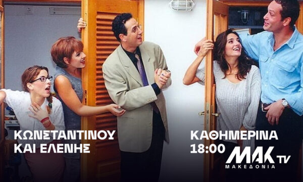 Η αγαπημένη σειρά «Κωνσταντίνου και Ελένης» ξεκινά σήμερα και καθημερινά στις 18:00 στο ΜαΚ TV