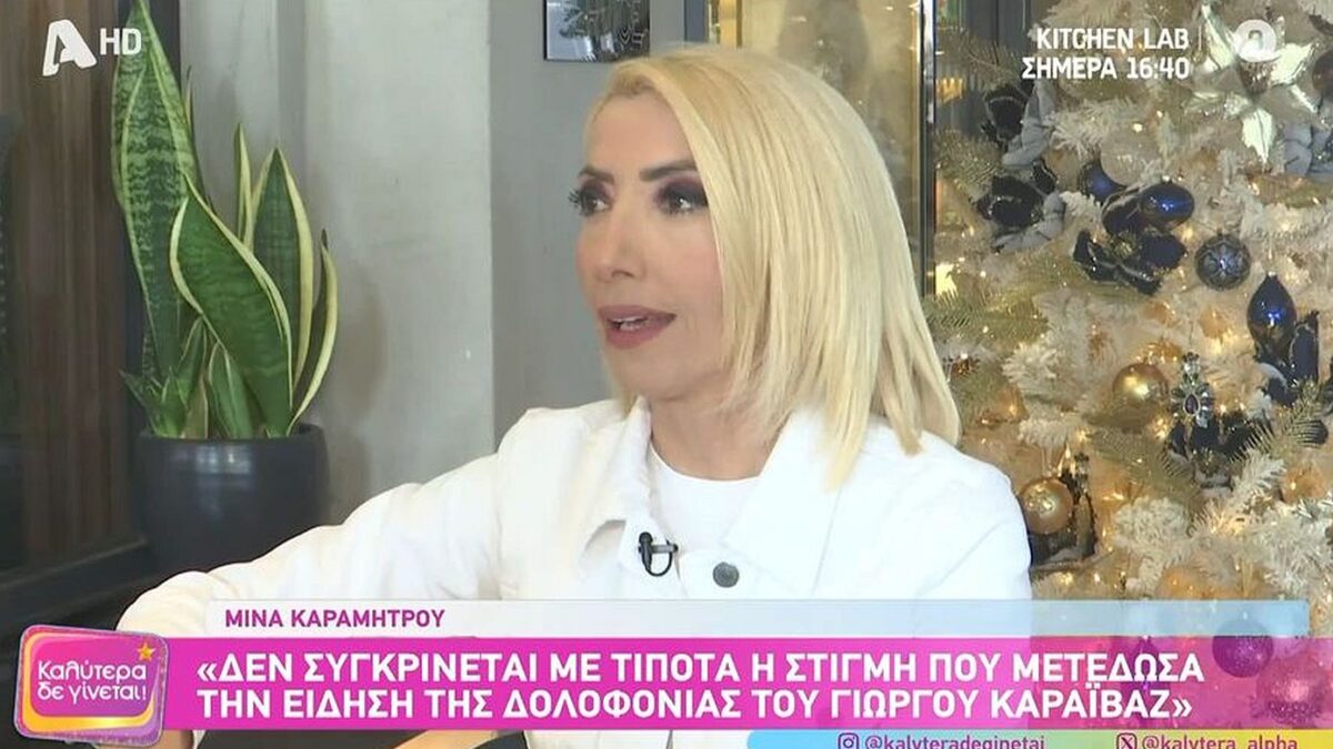 Μίνα Καραμήτρου: «Ήρθαν στο σπίτι μου για να πυρπολήσουν το αυτοκίνητό μου»