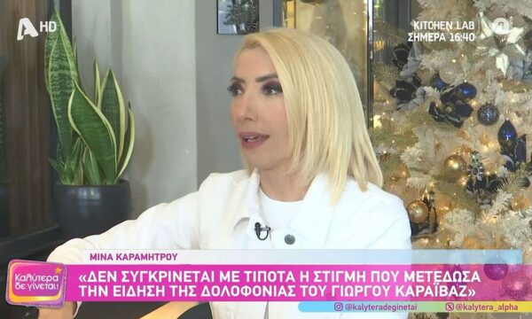 Μίνα Καραμήτρου: «Ήρθαν στο σπίτι μου για να πυρπολήσουν το αυτοκίνητό μου»