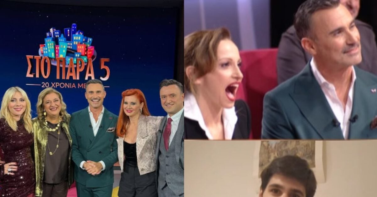 Στο Παρά Πέντε – 20 χρόνια αργότερα: «Έμειναν άφωνοι» με τον εγγονό της Μαριλένας και της Ζουμπουλίας