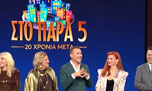 «Στο Παρά Πέντε – 20 χρόνια αργότερα»: Προβάλλεται απόψε στο MEGA