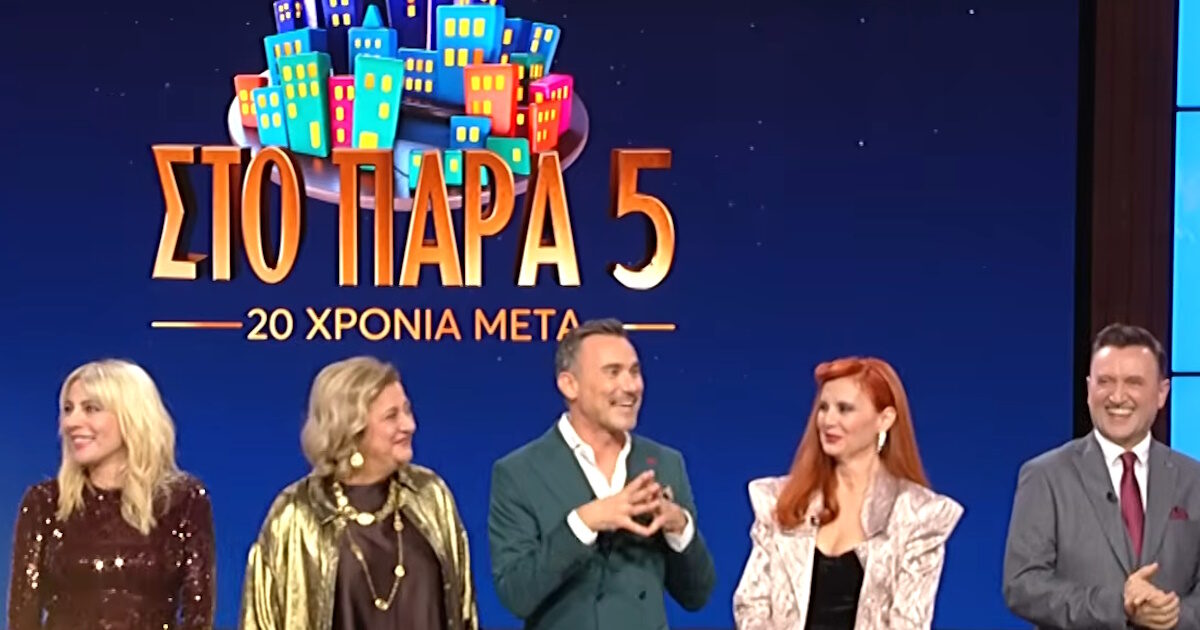 «Στο Παρά Πέντε – 20 χρόνια αργότερα»: Προβάλλεται απόψε στο MEGA