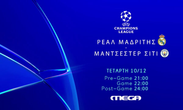 Ρεάλ Μαδρίτης – Μάντσεστερ Σίτι: Το απόλυτο ευρωπαϊκό ντέρμπι απευθείας στο Mega την Τετάρτη 10/12, στις 22:00