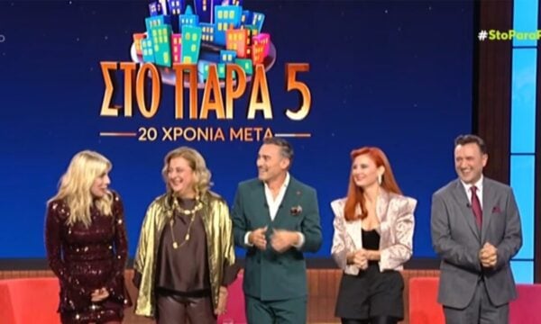 Στο Παρά Πέντε – 20 χρόνια μετά: Κυριάρχησε στους πίνακες τηλεθέασης και αποθεώθηκε στα social media – «Τι ήταν αυτό που μας πρόσφεραν»