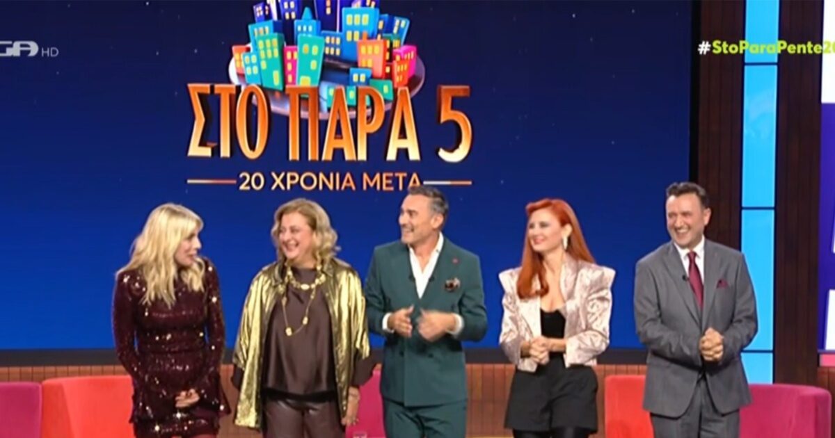 Στο Παρά Πέντε – 20 χρόνια μετά: Κυριάρχησε στους πίνακες τηλεθέασης και αποθεώθηκε στα social media – «Τι ήταν αυτό που μας πρόσφεραν»