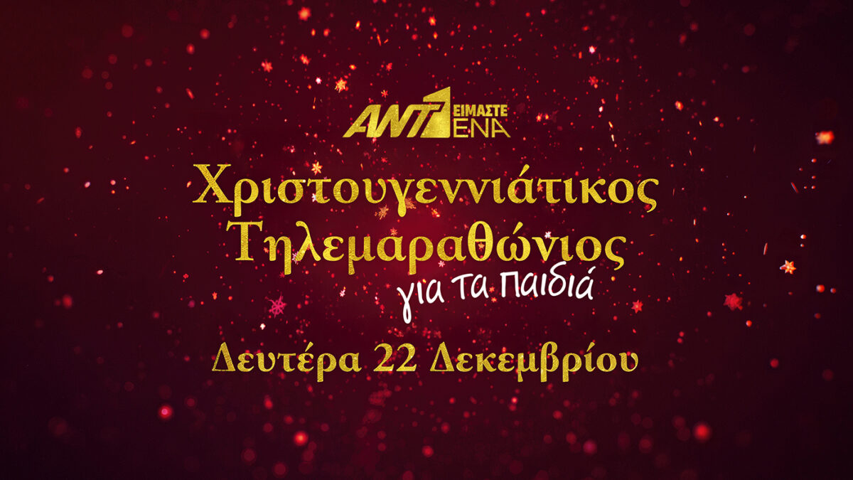 «Ενωμένοι για τα Παιδιά»: Χριστουγεννιάτικος τηλεμαραθώνιος ΑΝΤ1