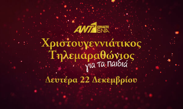 «Ενωμένοι για τα Παιδιά»: Χριστουγεννιάτικος τηλεμαραθώνιος ΑΝΤ1