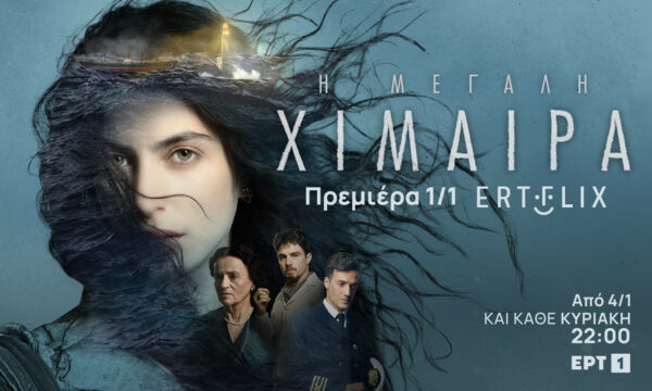 «Η Μεγάλη Χίμαιρα»: Έναρξη την Πρωτοχρονιά στο ERTFLIX και Κυριακή 4 Ιανουαρίου στην ΕΡΤ1