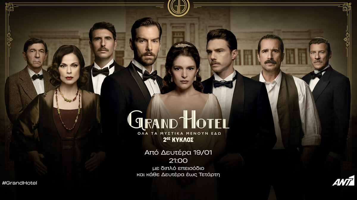 «Grand Hotel»: Η πολυαγαπημένη σειρά του ΑΝΤ1 επανέρχεται τη Δευτέρα 19/01 με διπλό επεισόδιο