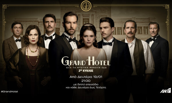«Grand Hotel»: Η πολυαγαπημένη σειρά του ΑΝΤ1 επανέρχεται τη Δευτέρα 19/01 με διπλό επεισόδιο