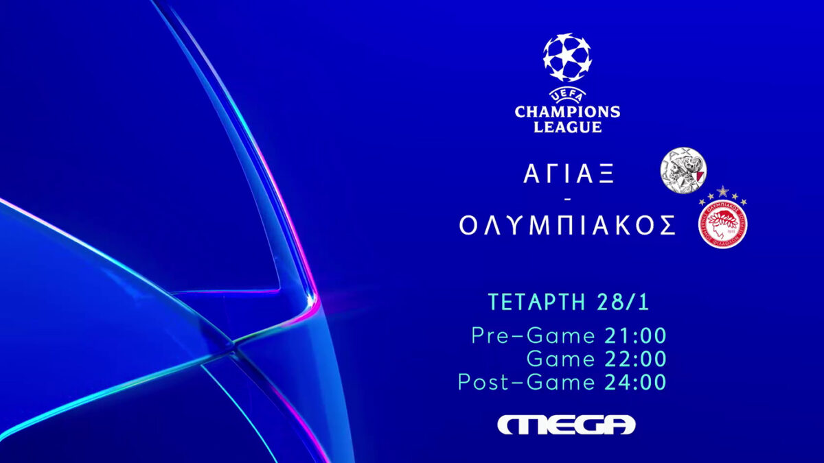 «UEFA Champions League»: Άγιαξ – Ολυμπιακός – Το ζωντανό θρίλερ πρόκρισης στο Mega