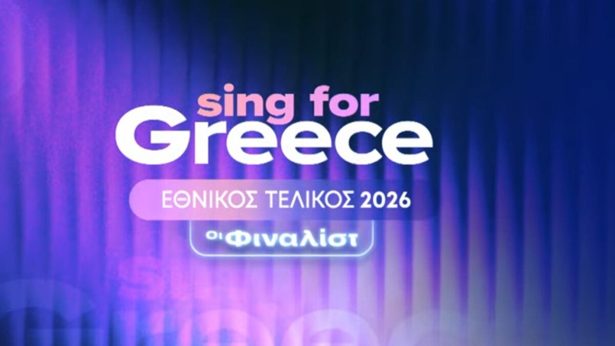 Eurovision 2026: Απόψε η αποκάλυψη των 28 φιναλίστ για τον ελληνικό τελικό – Ποια θα είναι η μέθοδος επιλογής
