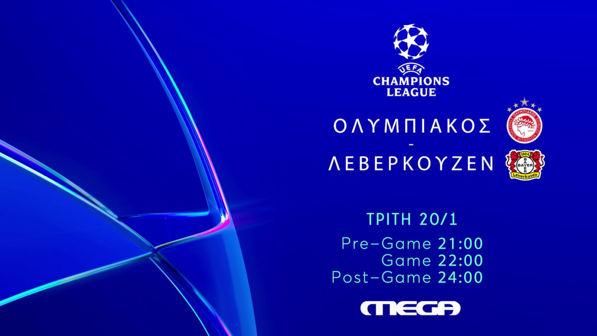 UEFA Champions League: Ολυμπιακός – Λεβερκούζεν απευθείας στο Mega την Τρίτη 20 Ιανουαρίου