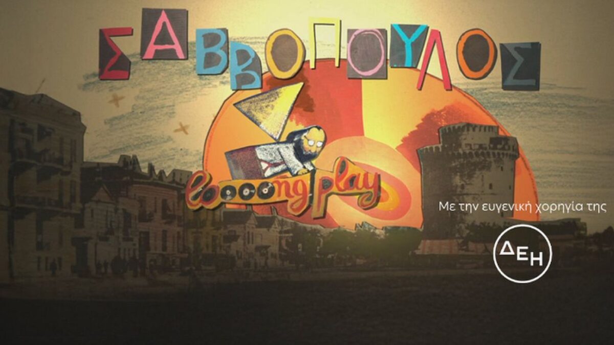 Σαββόπουλος «Long Play 3ο κεφάλαιο – «Ο Μπάλλος και το Ακάθαρτο Ψωμί»