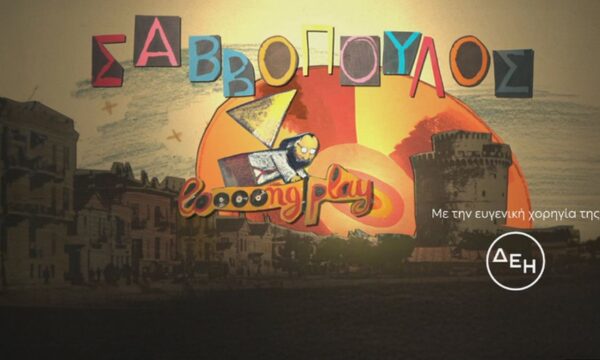 Σαββόπουλος «Long Play 3ο κεφάλαιο – «Ο Μπάλλος και το Ακάθαρτο Ψωμί»