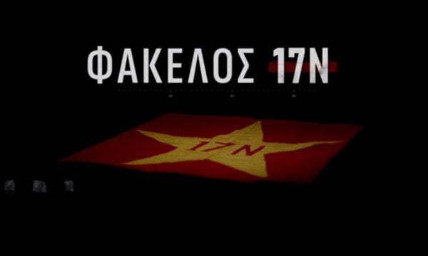 Ο Αλέξης Παπαχελάς ξεκλειδώνει τον Φάκελο 17Ν