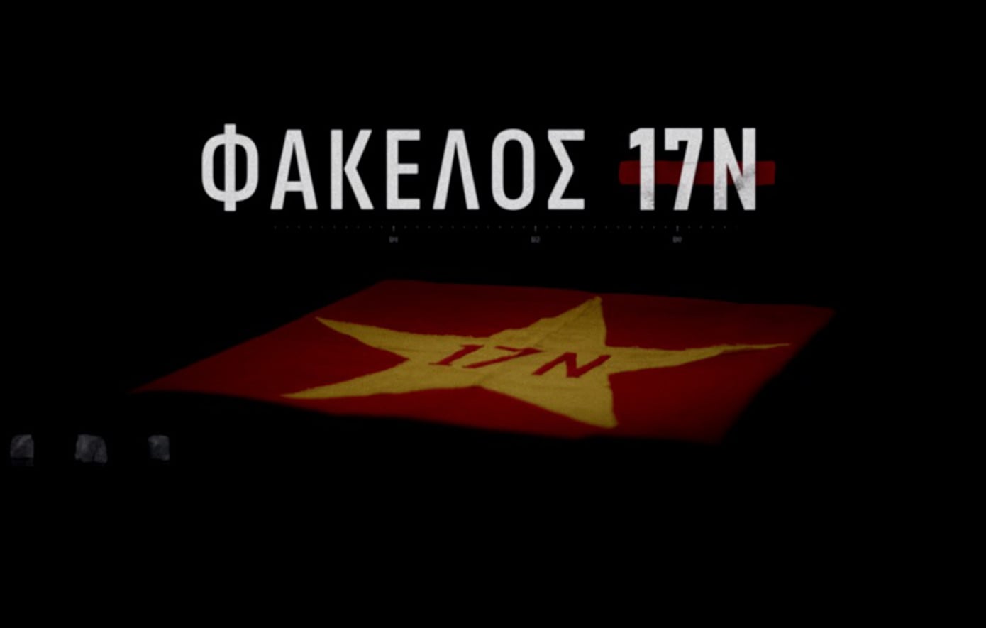 Ο Αλέξης Παπαχελάς ξεκλειδώνει τον Φάκελο 17Ν