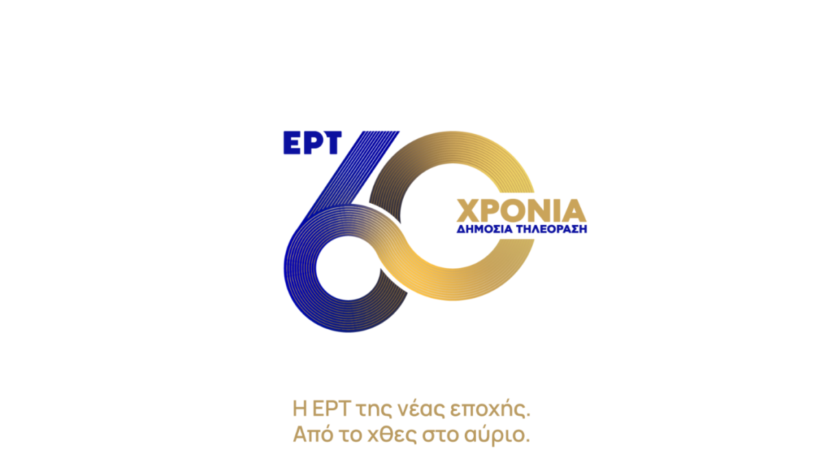 60 χρόνια ΕΡΤ: Η μεγάλη συνάντηση της Καθαράς Δευτέρας για τα γενέθλια της κρατικής τηλεόρασης