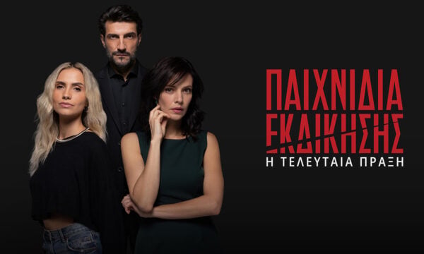 Τα «Παιχνίδια εκδίκησης» επανέρχονται με φρέσκα επεισόδια