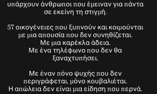 Τέμπη – Μαρία Αντωνά: «Ενώ η ζωή προχωρά για εμάς, κάποιοι έμειναν παγιδευμένοι σε εκείνη τη στιγμή»