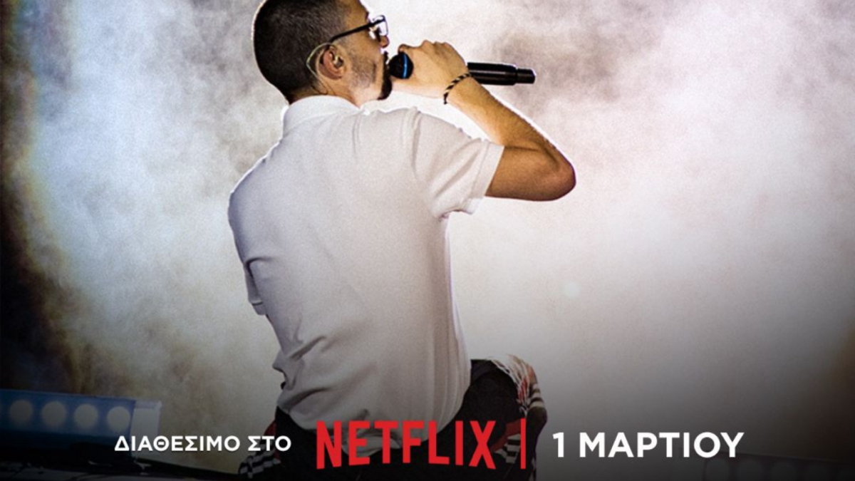 ΕΜΕΙΣ: Το μουσικό ταξίδι του Bloody Hawk έρχεται στο Netflix