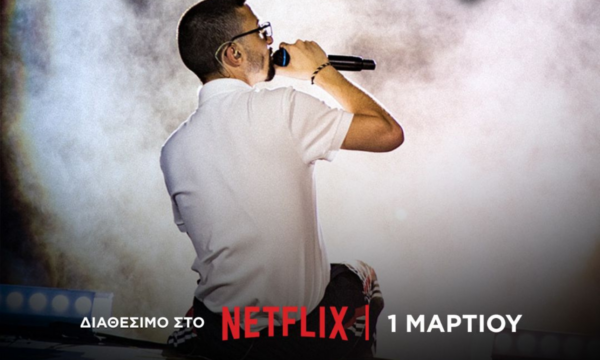 ΕΜΕΙΣ: Το μουσικό ταξίδι του Bloody Hawk έρχεται στο Netflix