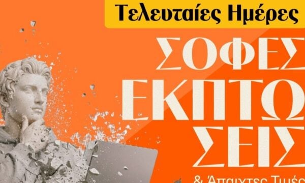 Τελευταίες ευκαιρίες στις χειμερινές εκπτώσεις των Public – Μην τις χάσεις!
