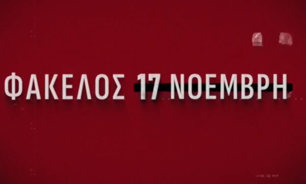 “Η διαδρομή για την εξάρθρωση της 17 Νοέμβρη και η συμβολή του αινιγματικού «κύριου Χ»”