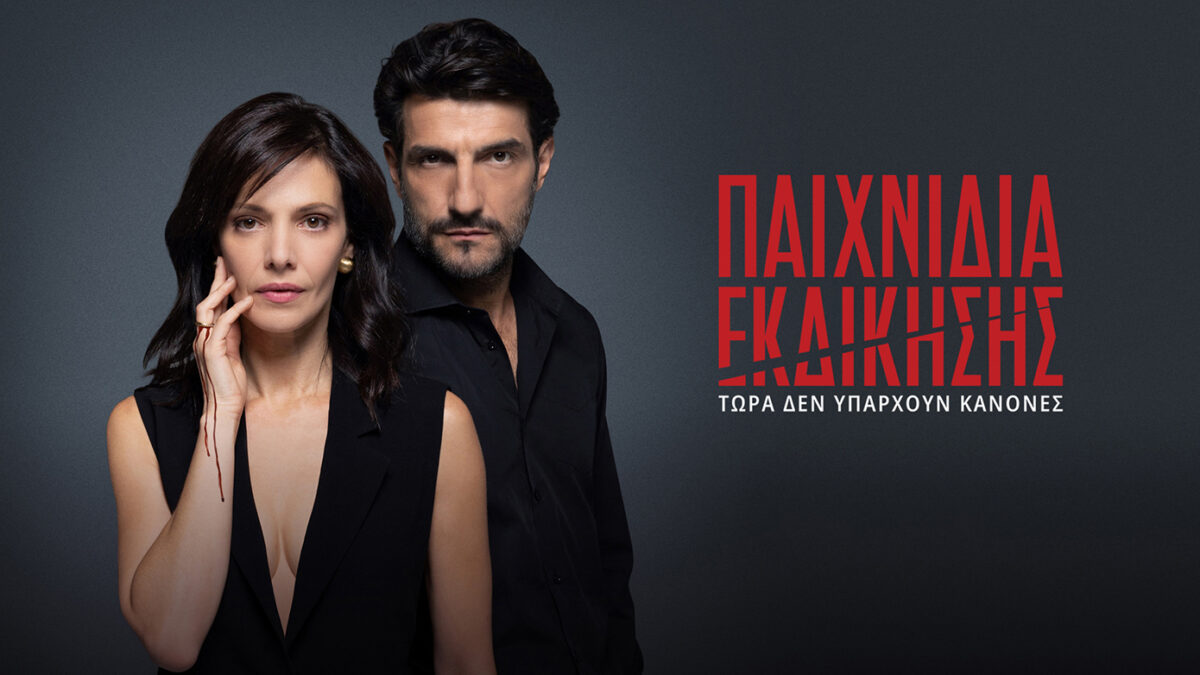 Τα «Παιχνίδια Εκδίκησης» επιστρέφουν απόψε με συναρπαστικό επεισόδιο που θα μαγνητίσει