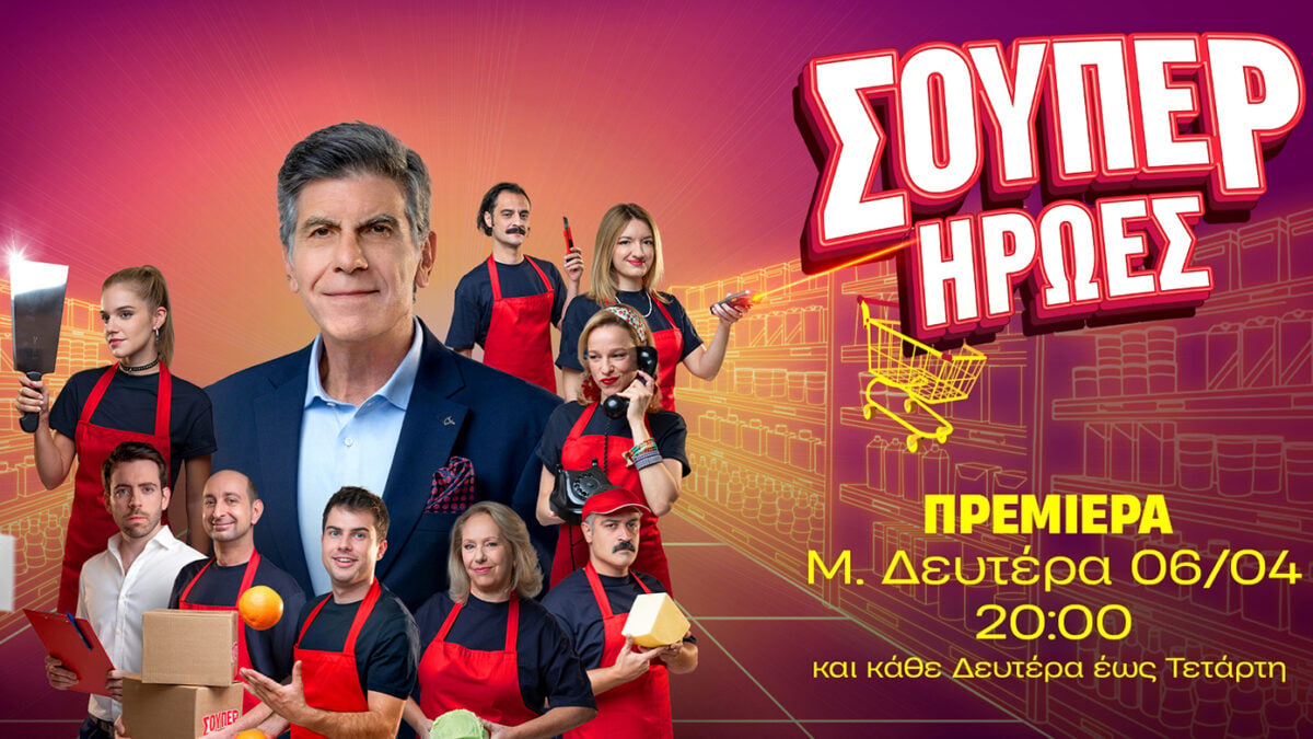 «Σούπερ Ήρωες»: Οι αστέρες της νέας κωμικής σειράς του ΑΝΤ1 μας υποδέχονται στο ΣΟΥΠΕΡ