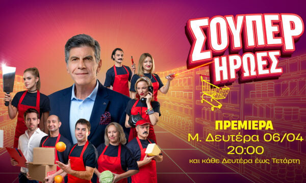 «Σούπερ Ήρωες»: Οι αστέρες της νέας κωμικής σειράς του ΑΝΤ1 μας υποδέχονται στο ΣΟΥΠΕΡ