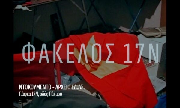 «Φάκελος 17Ν» με τον Αλέξη Παπαχελά: Η μοιραία τρομοκρατική ομάδα «17 Νοέμβρη» μέσα από τον φακό ενός αποκαλυπτικού ντοκιμαντέρ