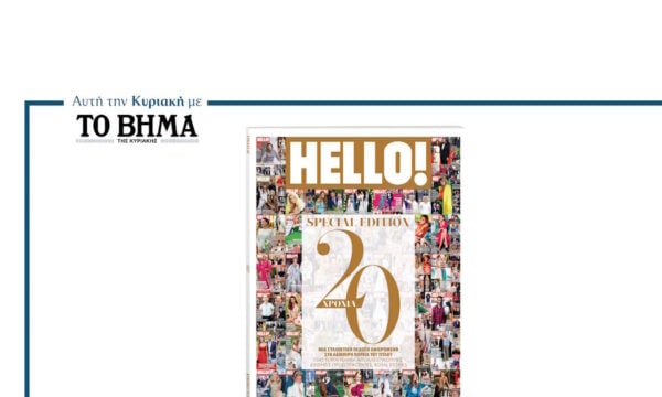 Το περιοδικό HELLO! τιμά τα 20 χρόνια κυκλοφορίας του με επετειακό, συλλεκτικό τεύχος