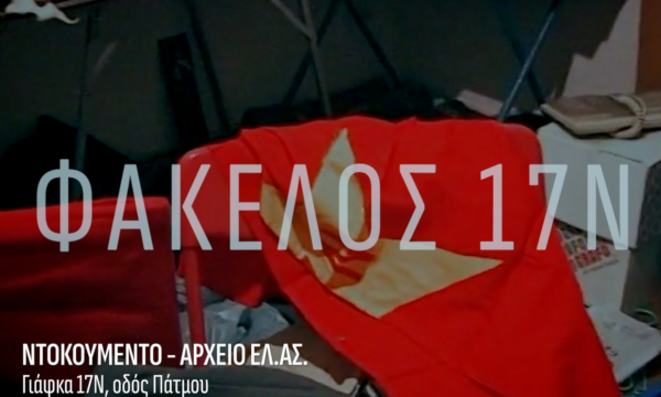 «Το κρίσιμο σφάλμα»: Ο «Φάκελος 17Ν» φέρνει στο φως τα βίντεο της αστυνομίας από τις γιάφκες