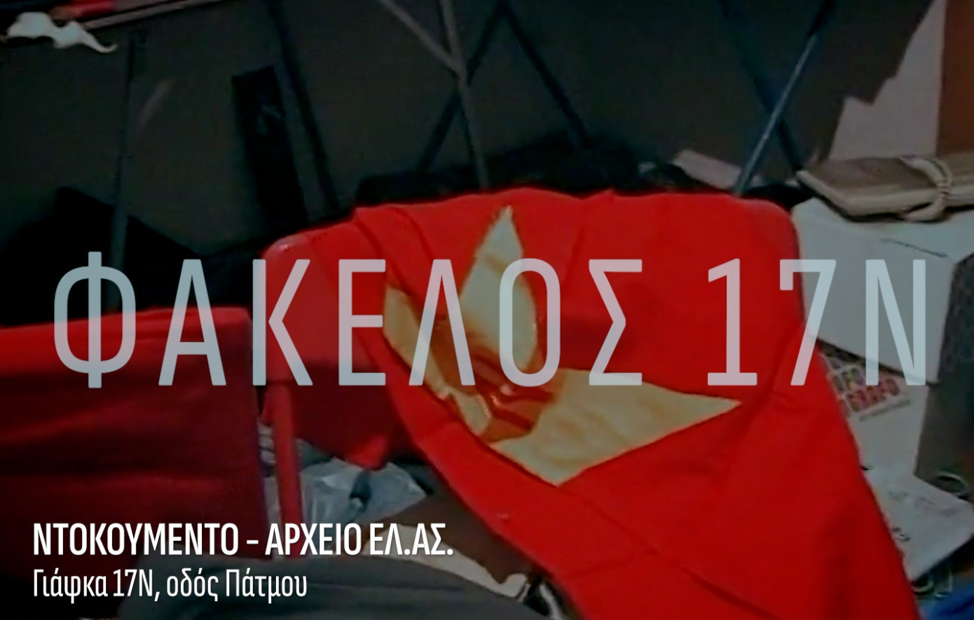 «Το κρίσιμο σφάλμα»: Ο «Φάκελος 17Ν» φέρνει στο φως τα βίντεο της αστυνομίας από τις γιάφκες