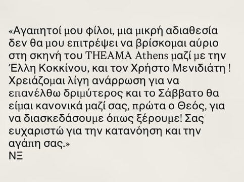 Νίνο: Ματαιώνει τη συναυλία της Παρασκευής – Η δήλωση του καλλιτέχνη