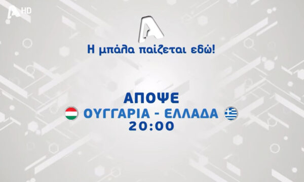 Εθνική Ελλάδας: Σημαντική δοκιμασία κόντρα στην Ουγγαρία πριν το Nations League