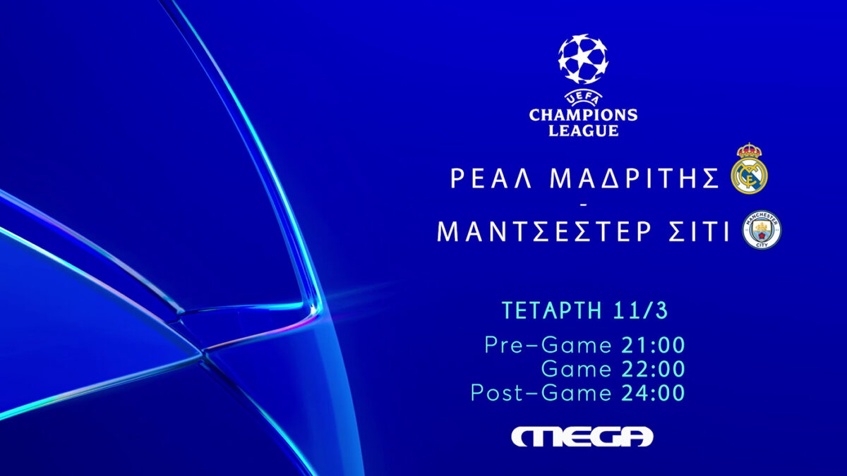 UEFA Champions League: Ρεάλ Μαδρίτης – Μάντσεστερ Σίτι απευθείας στο Mega την Τετάρτη 11/03