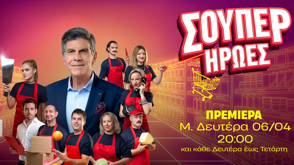Οι «Σούπερ Ήρωες» ξεκινούν τη Μ. Δευτέρα στις 20:00