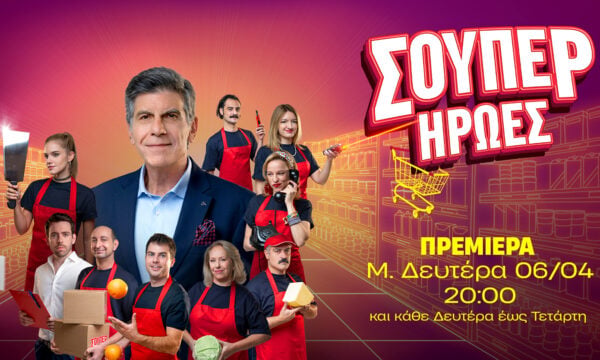 Οι «Σούπερ Ήρωες» ξεκινούν τη Μ. Δευτέρα στις 20:00