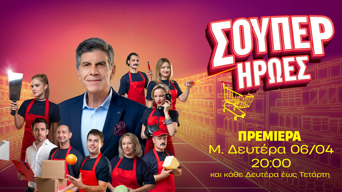 «Υπερήρωες»: Ζουν δίπλα μας – Πρεμιέρα Μεγάλη Δευτέρα, 6 Απριλίου, στις 20:00 στον ΑΝΤ1